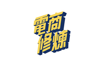 電商修練