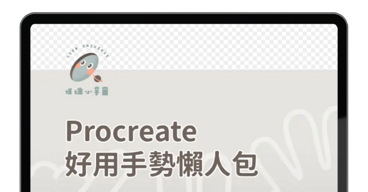 阿蓮兒｜名單磁鐵｜Procreate 好用手勢懶人包