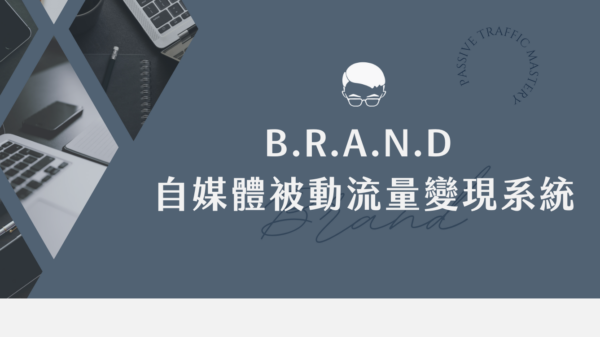 自媒體被動流量變現系統 一次結清