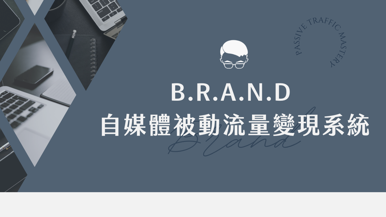 自媒體被動流量變現系統