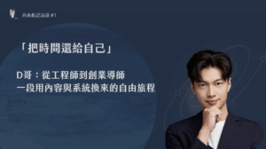 把時間還給自己｜D哥：從工程師到創業導師，一段用內容與系統換來的自由旅程｜自由航記專訪 #01