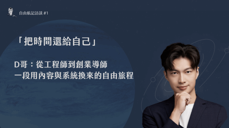 把時間還給自己|D哥:從工程師到創業導師,一段用內容與系統換來的自由旅程|自由航記專訪 #01