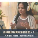 自媒體課程費用