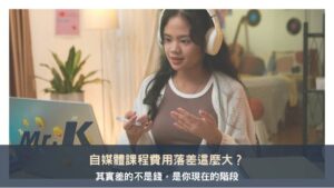 自媒體課程費用