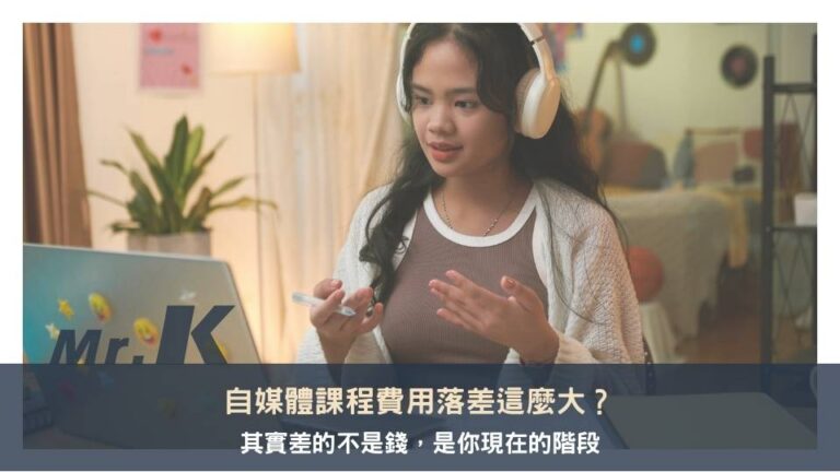 自媒體課程費用