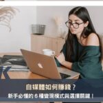 自媒體如何賺錢？新手必懂的６種變現模式與選擇關鍵