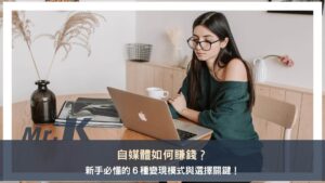 自媒體如何賺錢？新手必懂的６種變現模式與選擇關鍵