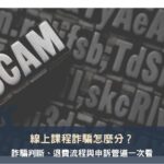線上課程詐騙怎麼分？詐騙判斷、退費流程與申訴管道一次看