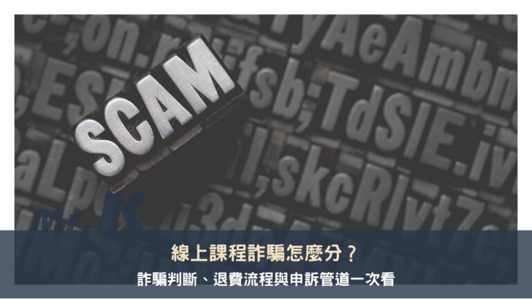 線上課程詐騙怎麼分？詐騙判斷、退費流程與申訴管道一次看