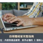 自媒體經營完整指南：從定位、內容到產品變現，新手必懂的 3 個核心方向