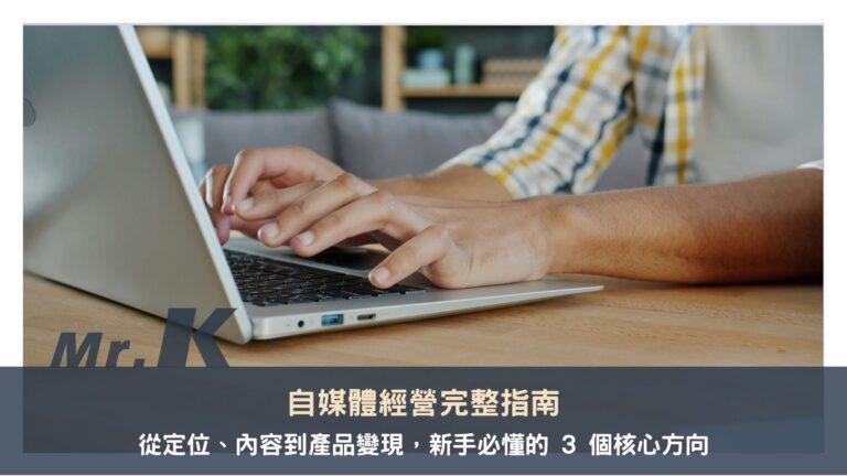 自媒體經營完整指南：從定位、內容到產品變現，新手必懂的 3 個核心方向