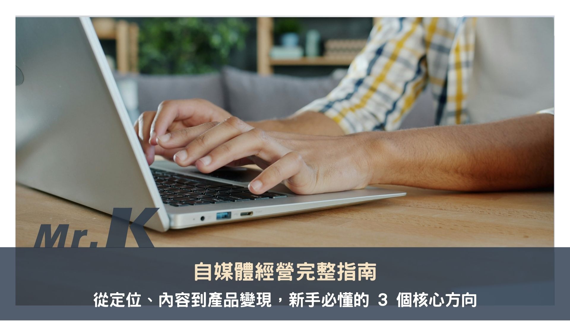 自媒體經營完整指南：從定位、內容到產品變現，新手必懂的 3 個核心方向