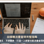 自媒體流量變現完整指南：SEO部落格vs IG vs YouTube三大平台怎麼選