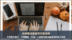 自媒體流量變現完整指南：SEO部落格vs IG vs YouTube三大平台怎麼選