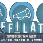 自媒體聯盟行銷平台推薦：8 大平台指南、分潤怎麼算、第一步怎麼開始！