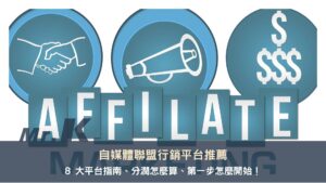 自媒體聯盟行銷平台推薦：8 大平台指南、分潤怎麼算、第一步怎麼開始！