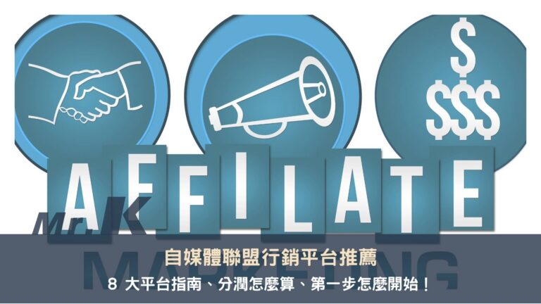 自媒體聯盟行銷平台推薦：8 大平台指南、分潤怎麼算、第一步怎麼開始！