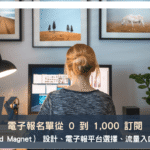 電子報名單從 0 到 1000：名單磁鐵（Lead Magnet） 設計、平台選擇、流量入口完整實戰指南