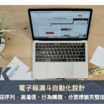 電子報漏斗自動化設計：歡迎序列、滴灌信、行為觸發、分眾標籤完整指南