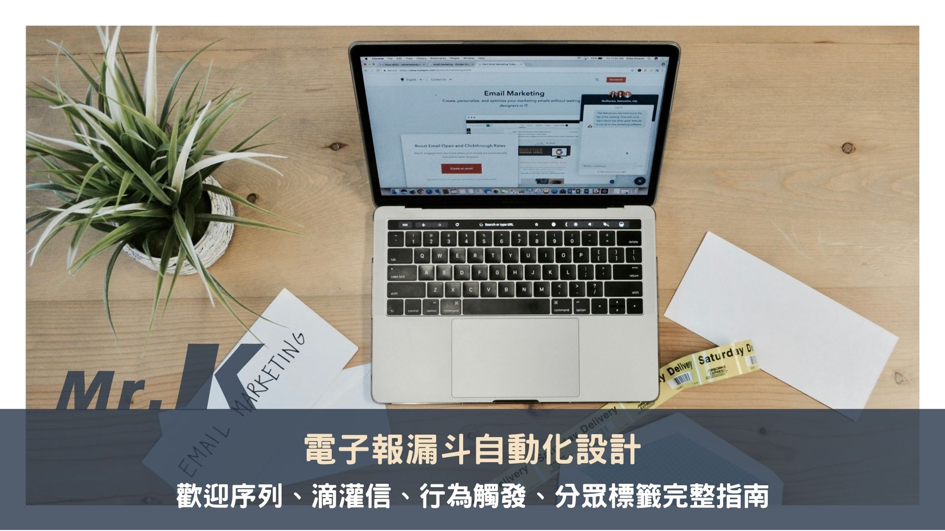 電子報漏斗自動化設計：歡迎序列、滴灌信、行為觸發、分眾標籤完整指南